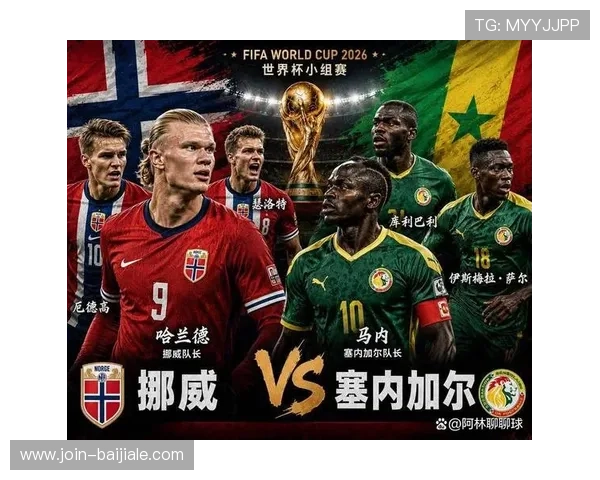 2026年世界杯挪威与塞内加尔比赛视频直播时间及赛事亮点详细介绍
